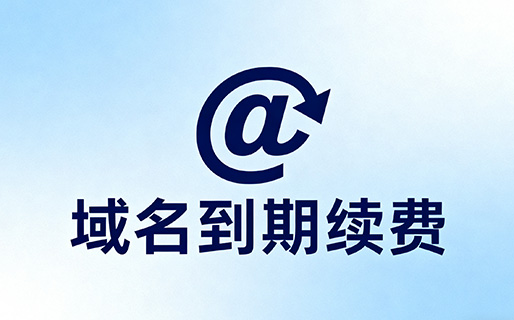 域名到期續(xù)費(fèi)