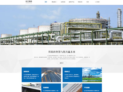 化工行業(yè)網站建設-集團公司網站設計-化工網站建設方案