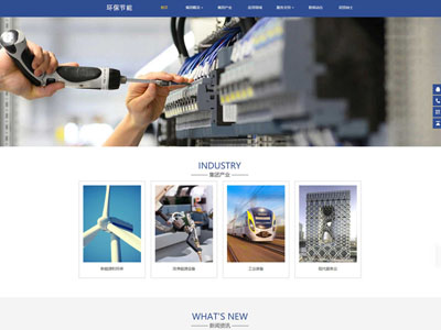 新能源和環(huán)保企業(yè)建站-網(wǎng)站定制